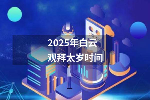 2025年白云观拜太岁时间
