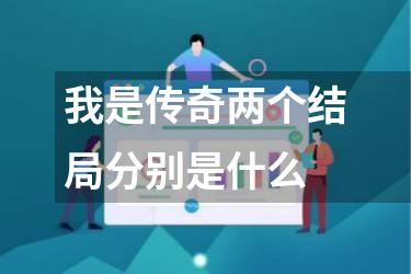 我是传奇两个结局分别是什么
