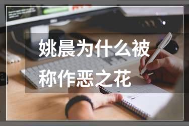 姚晨为什么被称作恶之花