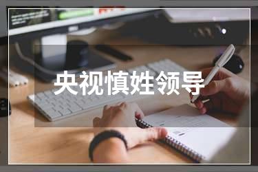 央视慎姓领导
