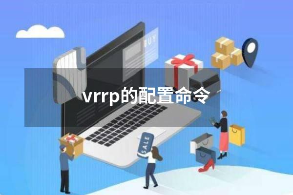 vrrp的配置命令