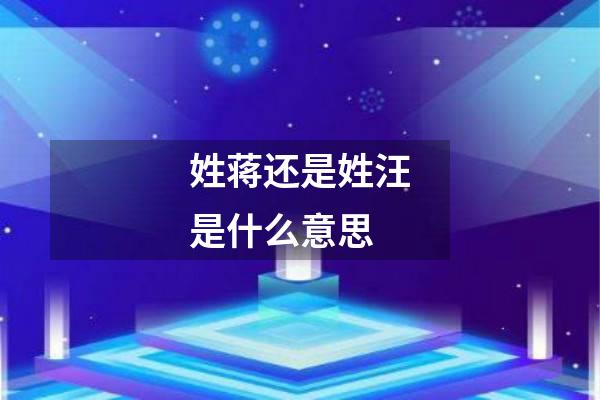 姓蒋还是姓汪是什么意思