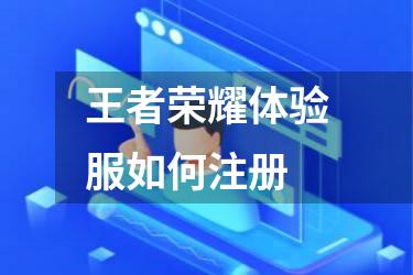 王者荣耀体验服如何注册