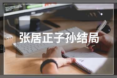 张居正子孙结局