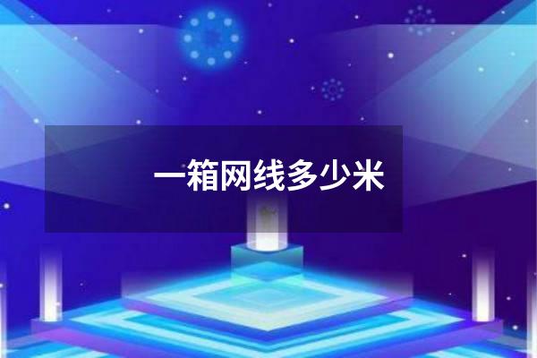 一箱网线多少米