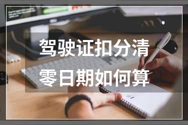 驾驶证扣分清零日期如何算