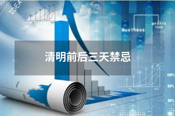 清明前后三天禁忌