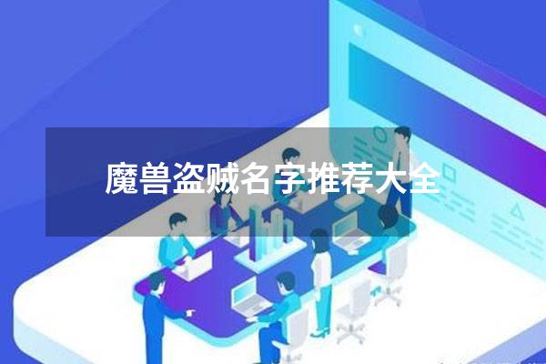 魔兽盗贼名字推荐大全