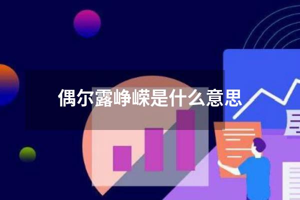偶尔露峥嵘是什么意思