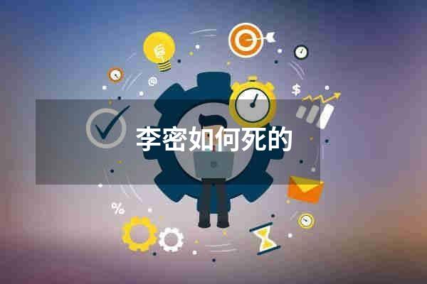 李密如何死的