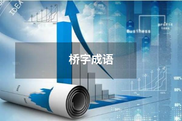 桥字成语