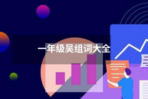 一年级吴组词大全