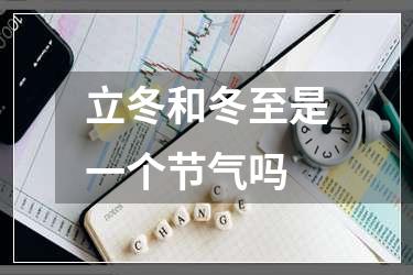 立冬和冬至是一个节气吗