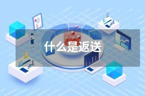什么是返送
