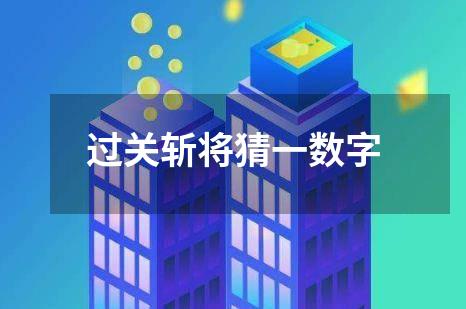 过关斩将猜一数字