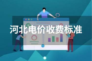 河北电价收费标准
