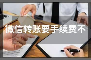 微信转账要手续费不