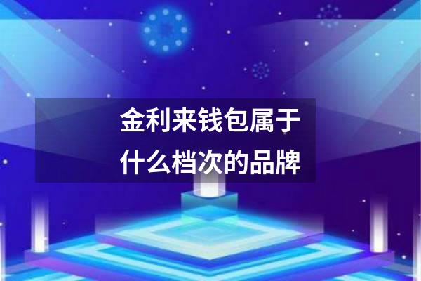 金利来钱包属于什么档次的品牌