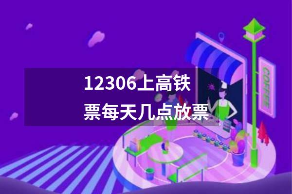 12306上高铁票每天几点放票