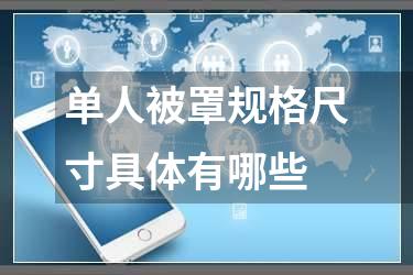 单人被罩规格尺寸具体有哪些