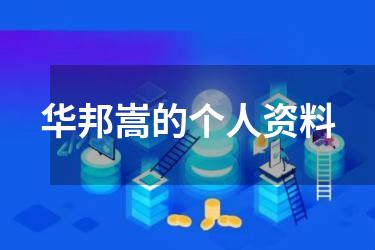 华邦嵩的个人资料