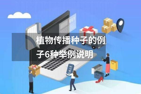 植物传播种子的例子6种举例说明