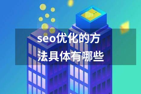 seo优化的方法具体有哪些