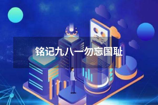 铭记九八一勿忘国耻