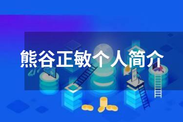 熊谷正敏个人简介