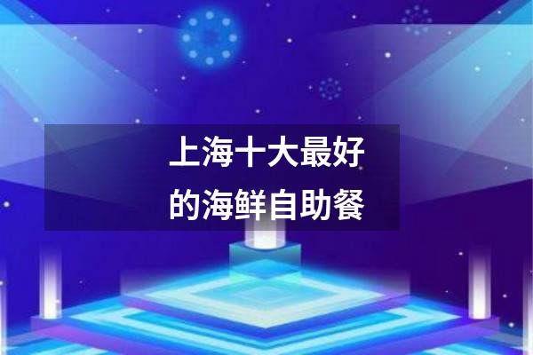 上海十大最好的海鲜自助餐