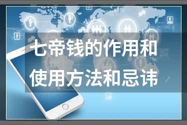 七帝钱的作用和使用方法和忌讳