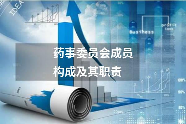 药事委员会成员构成及其职责