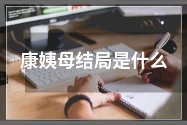 康姨母结局是什么