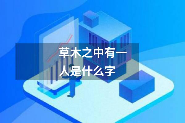 草木之中有一人是什么字