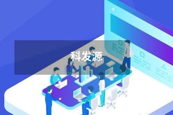 科发源