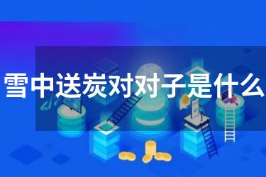 雪中送炭对对子是什么