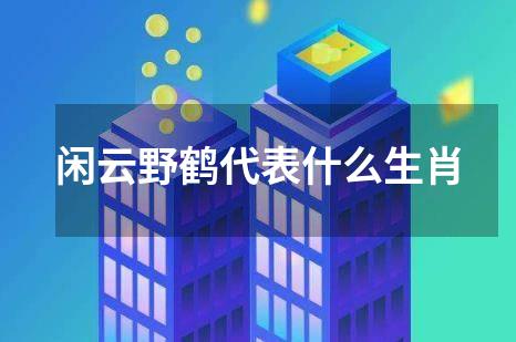 闲云野鹤代表什么生肖