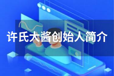 许氏大酱创始人简介