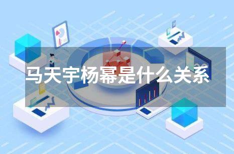 马天宇杨幂是什么关系