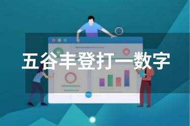 五谷丰登打一数字