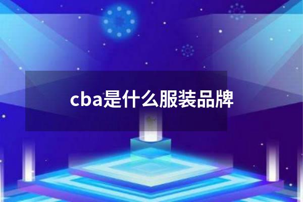 cba是什么服装品牌