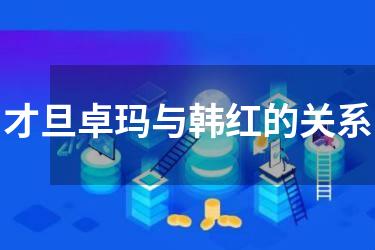 才旦卓玛与韩红的关系