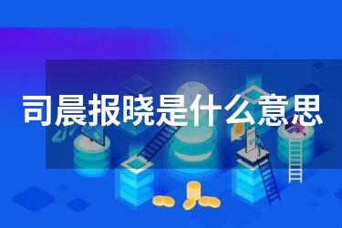 司晨报晓是什么意思