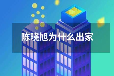 陈晓旭为什么出家