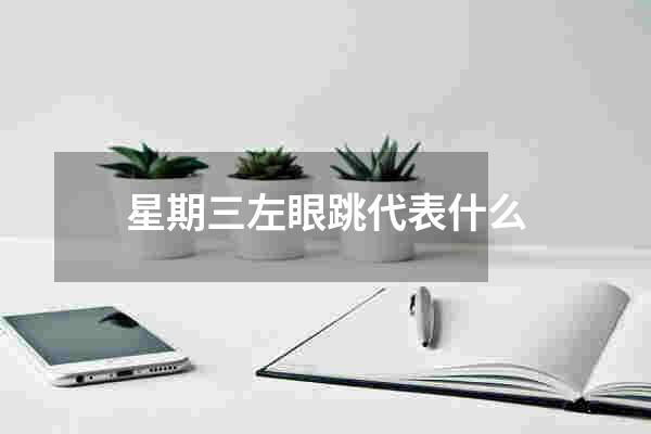 星期三左眼跳代表什么