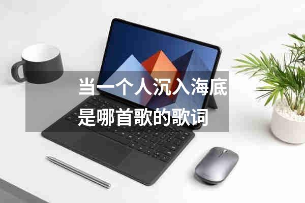 当一个人沉入海底是哪首歌的歌词