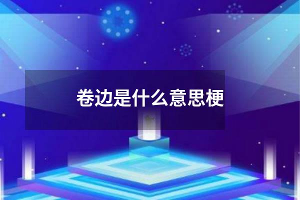 卷边是什么意思梗