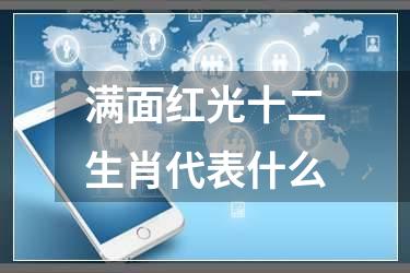 满面红光十二生肖代表什么