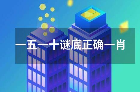 一五一十谜底正确一肖