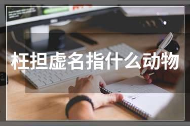 枉担虚名指什么动物